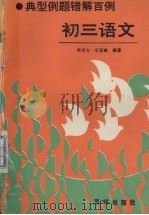 典型例题错解百例  初三语文（1992 PDF版）