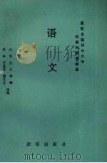 最新全国初中升学试题和解答精选  语文（1993 PDF版）