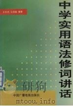 中学实用语法修辞讲话（1993 PDF版）