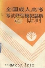 全国成人内高考考试题型模拟题解  文科（1993 PDF版）