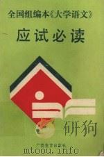 全国组编本《大学语文》应试必读（1989 PDF版）