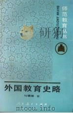 外国教育史略（1993 PDF版）