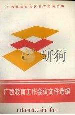 广西教育工作会议文件选编 1994 PDF电子版封面 7563319476 广西壮族自治区教育委员会编