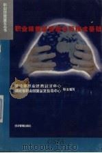 职业技能鉴定理论与技术基础（1995 PDF版）