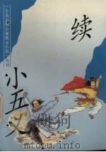 续小五义（1993 PDF版）
