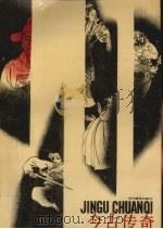 今古传奇  上（1989 PDF版）