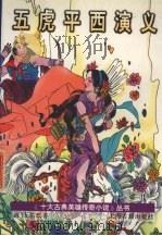 五虎平西演义（1995.08 PDF版）