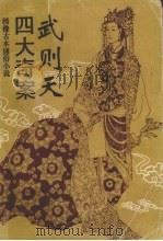 武则天四大奇案  绣像古本通俗小说（1993 PDF版）