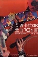英语卡拉OK金曲101首（1993 PDF版）