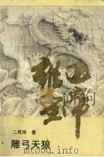 雍正皇帝 雕弓天狼 1993 PDF电子版封面 7535411010 二月河著