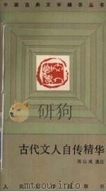 古代文人自传精华（1991 PDF版）