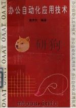 办公自动化应用技术（1992 PDF版）