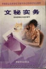 文秘实务 1998 PDF电子版封面 7504521876 劳动部教材办组织编写