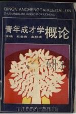 青年成才学概论（1992 PDF版）