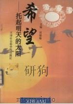希望  托起明天的太阳（1995 PDF版）