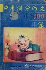 中考满分作文100篇（1995 PDF版）