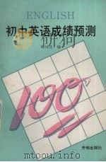 初中英语成绩预测（1993 PDF版）