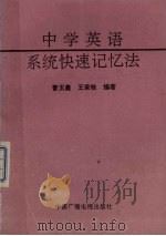 中学英语系统快速记忆法（1993 PDF版）
