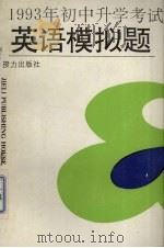 1993年初中升学考试英语模拟题（1992 PDF版）