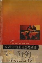NMET词汇用法与操练 1995 PDF电子版封面 7535116000 杨德平主编