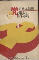 党的基本知识读本（1991 PDF版）