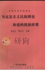马克思主义民族理论和党的民族政策   1990  PDF电子版封面  7536302800  吴光文，谭汉凡主编 