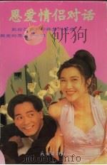 恩爱情侣对话（1993 PDF版）