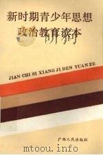 新时期青少年思想政治教育读本（1989 PDF版）