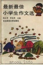最新最佳小学生作文选（1992 PDF版）