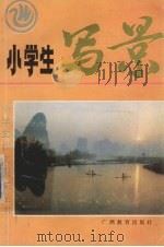 小学生写景（1992 PDF版）