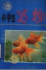 小学生写物（1992 PDF版）