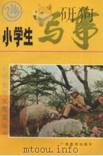 小学生写事（1992 PDF版）