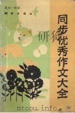 同步优秀作文大全·高中一年级（1989 PDF版）