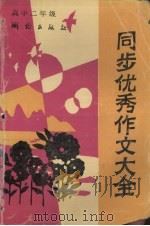 同步优秀作文大全：高二（1989 PDF版）