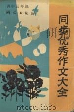 同步优秀作文大全  高三（1989 PDF版）