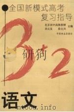 全国新模式高考复习指导  语文（1993 PDF版）