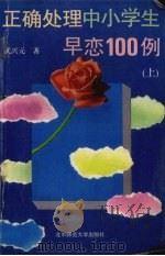 正确处理中小学生早恋100例（1993 PDF版）