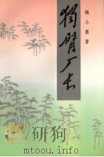 独臂厂长（1995 PDF版）