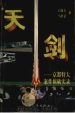 天剑  京都特大案件侦破实录（1998 PDF版）