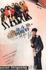 争奇斗艳的中国模特（1996 PDF版）