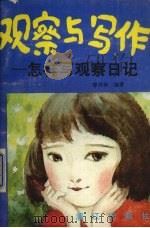 观察与写作（1989 PDF版）