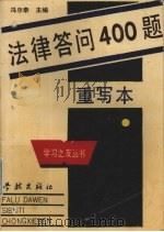 法律答问四百题   1990  PDF电子版封面  7805104824  冯尔泰主编；冯尔泰等编著 