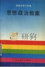 思想政治教案  高级中学三年级（1993 PDF版）