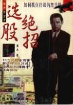 选股绝招  如何抓住狂涨的黑马股（1997 PDF版）