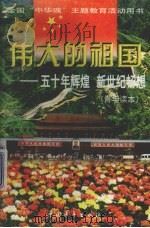 五十年辉煌  新世纪畅想  青年读本（1998 PDF版）