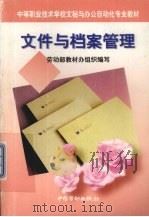 文件与档案管理（1998 PDF版）