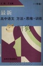 最新高中语文方法·思维·训练  一年级（1992 PDF版）