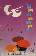 蓝天白云跟我来 优秀少儿歌曲集 1919-1992 1993 PDF电子版封面 7503911549 效恭等编