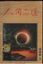 人间正道 1996 PDF电子版封面 7020024130 周梅森著