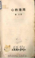 心的港湾 1996 PDF电子版封面 7503914831 馨昱著